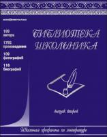 Библиотека школьника 