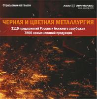 База данных "Черная и цветная металлургия: производство, снабжение, сбыт 2009" 