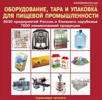 База данных "Оборудование, тара и упаковка для пищевой промышленности 2007"
