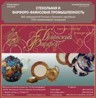 База данных "Стекольная и фарфоро-фаянсовая промышленность 2008"