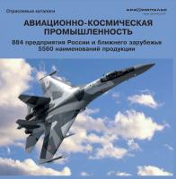 База данных "Авиационно - космическая промышленность 2010"
