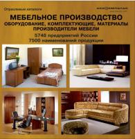 База данных "Мебельное производство: оборудование, комплектующие, материалы. Производители мебели 2010-2011"
