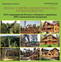 База данных "Лесная и деревообрабатывающая промышленность 2010"