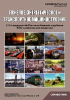 Справочник "Тяжелое, энергетическое и транспортное машиностроение 2010" 