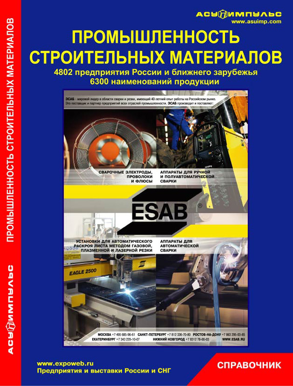 Справочник "Промышленность строительных материалов 2008"