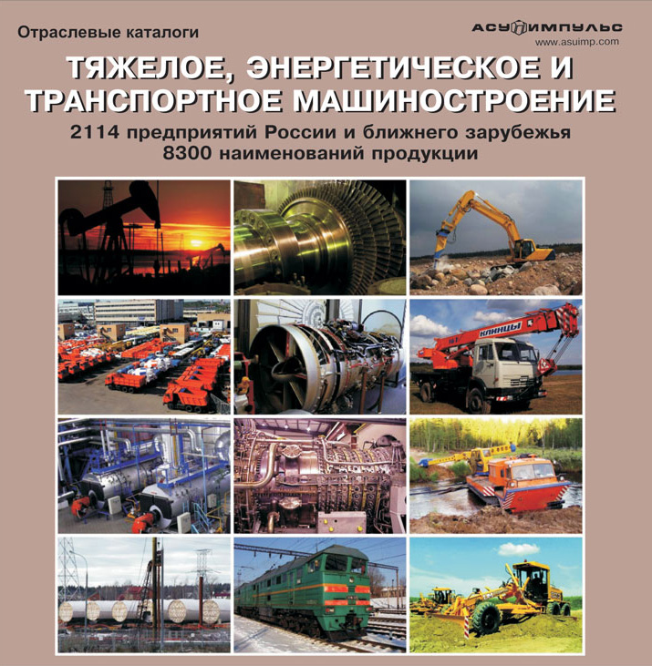 База данных "Тяжелое, энергетическое и транспортное машиностроение 2012" 