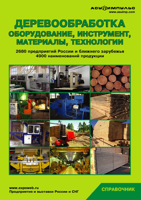 Справочник "Деревообработка: оборудование, инструмент, материалы, технологии 2009"